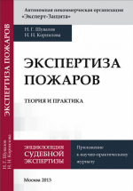 экспертиза пожаров теория практика пожарно-технчиеская экспертиза фото