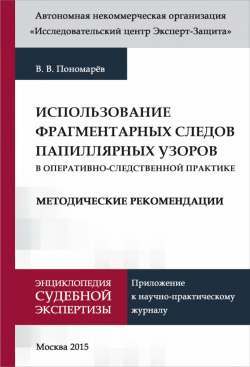 Пономарёв В. В. Использование фрагментарных следов папиллярных узоров в оперативно-следственной практике: Методические рекомендации. фото