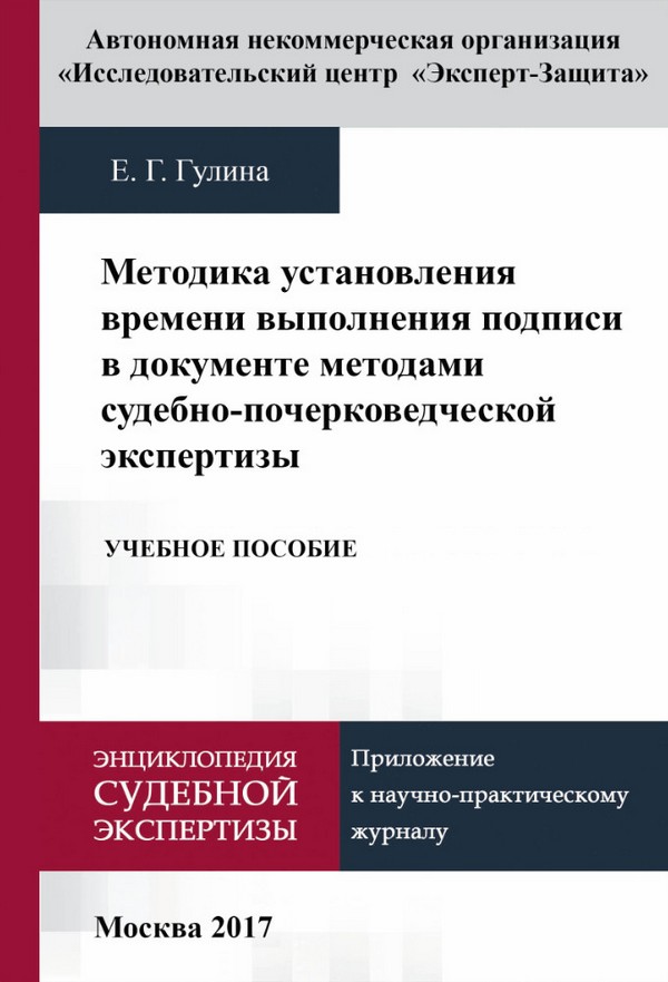 Методика установления времени выполнения подписи в документе методами судебно-почерковедческой экспертизы